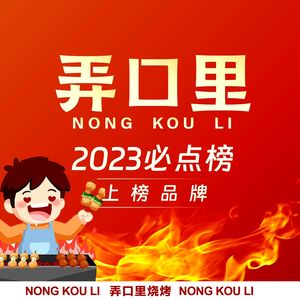 Nongkou Li Barbecue (Binjiang Kangkanggu Store)