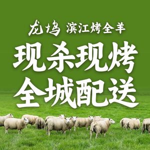 龙坞·滨江烤全羊(杭州总店)