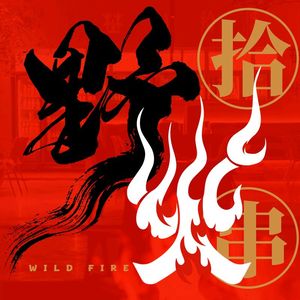 Wildfire Pick-up · Grilling & Bar (Binjiang Branch)