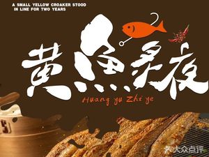 Yellow Fish Grill Night (Shimao Binggu Branch)