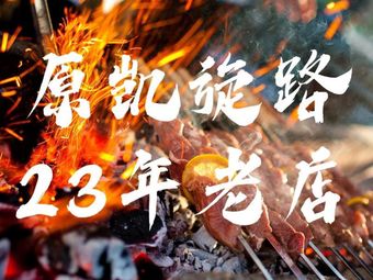 雷雷烧烤·锦州烧烤·川味烤鱼(滨江店)