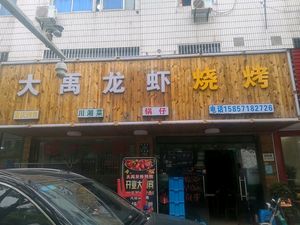 Dayu Lobster Barbecue