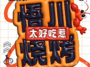 Wu Chuan BBQ (Longhu Tianjie Branch)