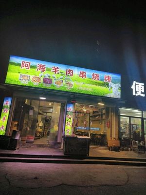 A Hai Lamb Skewers Barbecue (Langting Branch)