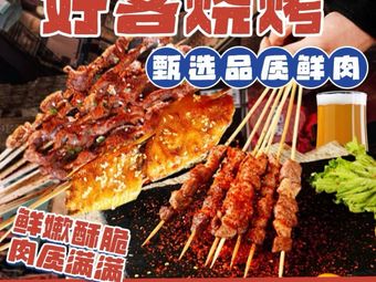 Haoke Barbecue