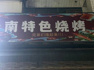 Yunnan Specialty Barbecue