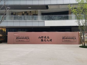 By the Campfire · Soy Sauce Skewers (Anfang Shanze Li Branch)