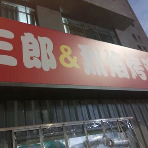 Sangoro & Flame Roast Chicken (Binjiang Store)