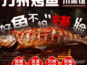 Wanzhou Grilled Fish · Sichuan Cuisine (Yangjiadun Store)