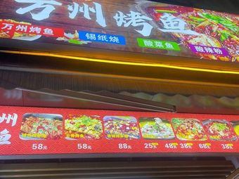 Shu Wei Mei Wanzhou Grilled Fish