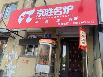 Jing Sheng Ming Lun · Hand-Torn Roast Duck (Puyan Branch)