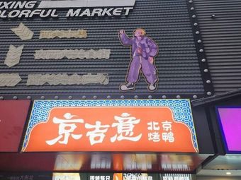 Jing Ji Yi Peking Duck