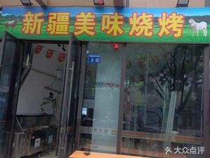 Xinjiang Delight BBQ (Boyi Commercial Center Branch)