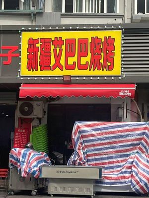 Xinjiang Aibaba Barbecue