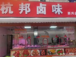 Hangbang Braised Delicacies (Xixing Branch)