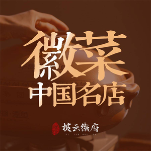 Piyun Huifu · Anhui Intangible Heritage · Hui Banquet (Zhongying Xinghai Store)