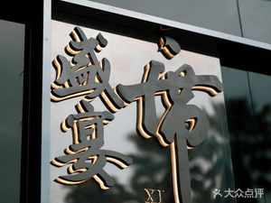 Shengyanxi Private Banquet Restaurant