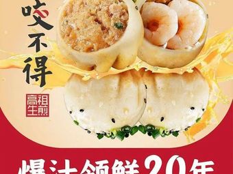 Yao Bu De Gao Zu Steamed Bun (Binyuecheng Branch)