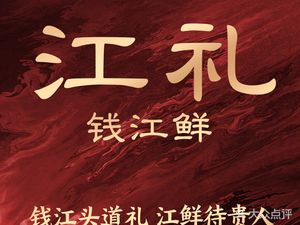 Jiang Li · Qiantang Fish Fresh · Elegant Xiaoshan Cuisine