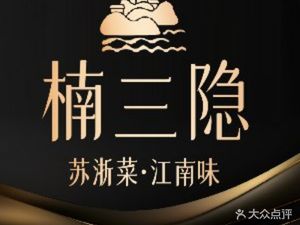 Nan San Yin · Suzhou-Zhejiang Cuisine · Jiangnan Flavors