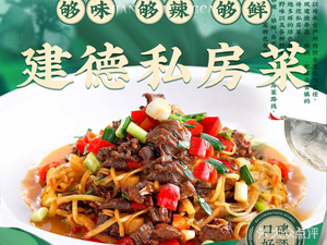 Jiande Private Kitchen (Qiandao Star Branch)