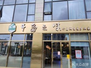 千岛之味餐厅(滨江店)