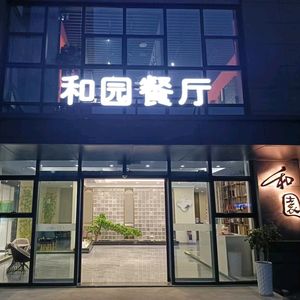Heyuan Restaurant (Baohex Center Store)