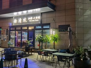 Shiqinghuan Private Kitchen & Small Tavern