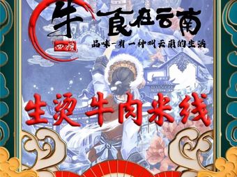 Niu Si Sao Live Boiled Beef Noodles (Chun Bo Community Store)