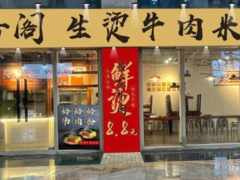 Xianxiang Ge Steamed Beef Rice Noodles