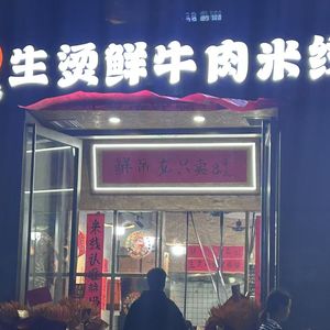 Mom He's Fresh Beef Rice Noodles with Boiling Water