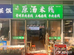 Song Xiansheng Original Soup Noodles (Zhizhi Men Branch)