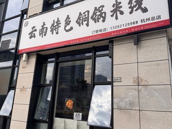 Wang Ma Yunnan Copper Pot Rice Noodles