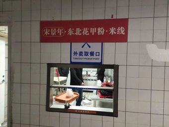 Song Jingnian Northeast Clam Rice Noodles