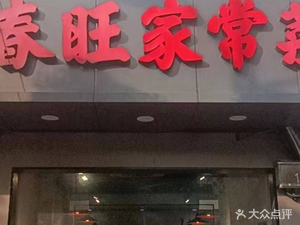Chunwang Home-style Dishes · Breakfast · Stir-fry (Binxing North Garden Branch)