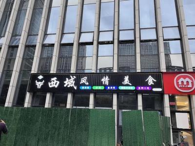 West Desert Flavor & Cuisine (Entrepreneurship Wisdom Tower Branch)