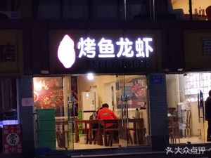 Roasted Fish & Lobster (Xing Xing Branch)