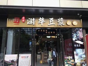 Yue Bu Dou Jiang · Handmade Snacks