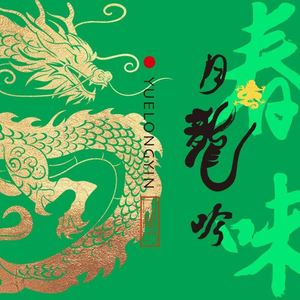 Yue Long Yin (Bin Jiang Xing Lan Li Store)