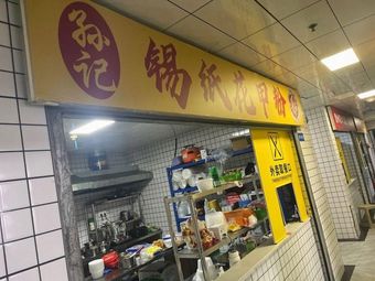 Sun's Foil-Wrapped Clam Noodles