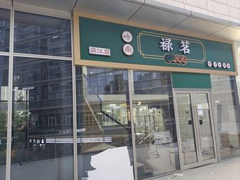 Luming Lingnan Cantonese Dim Sum (Binjiang Branch)