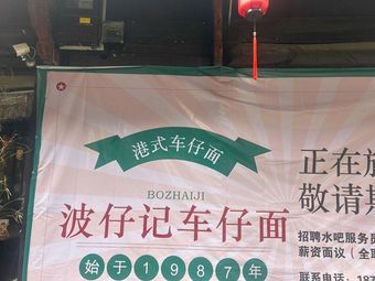 Bo Zai Ji Hong Kong Style Teahouse