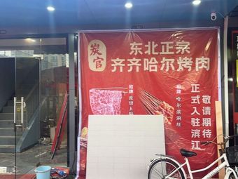 Tan Guan · Northeast Qiqihar BBQ