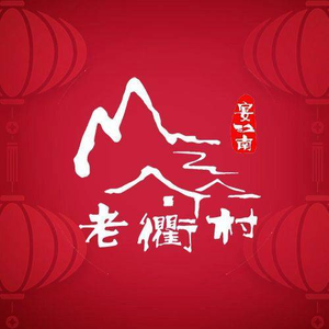 老衢村·衢味私房菜·团建聚餐(海威钱塘之星店)