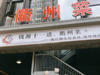 钱源十一道·衢州菜(信诚路店)