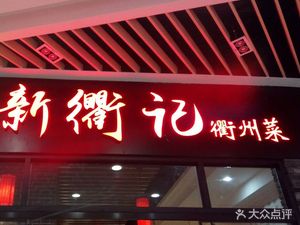 Xinqujì · Quzhou Cuisine (Xindu Shopping Mall Branch)