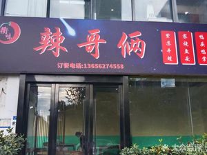 Qu Wei La Ge Le · Specializing in Quzhou Cuisine for Twenty Years (Chang He Store)