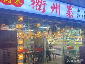 Qu Hang Wei · Authentic Quzhou Cuisine Lobster BBQ
