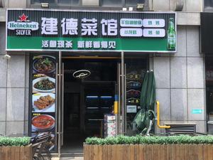 Jiande Canteen (Kangkang Valley Store)