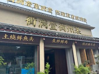 Qu Man Tang Private Kitchen (Private Family Cuisine)